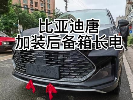 比亚迪唐,国货之光,加装后备箱长电#用车技巧 #改车 #加装长电 #
