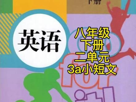 八年级下,二单元,3a小短文,原声音频#人教版初中英语