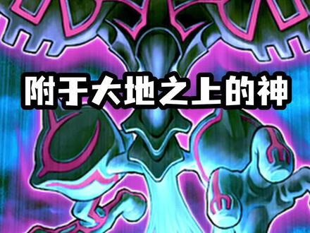 附于大地之上 #游戏王 #游戏王决斗链接