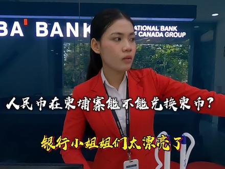 一千人民币在柬埔寨能兑换多少柬币?银行小姐姐们太漂亮太热情了 #人民币兑换柬埔寨瑞尔#柬埔寨旅行#海外生活#柬埔寨美女#柬埔寨暹粒