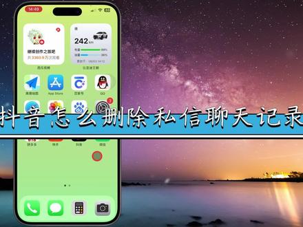 抖音怎么删除私信聊天记录 #抖音删除私信