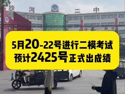 二模考试时间#考不上高中上什么学校最合适 #孩子成绩不理想怎么办 #沙河 #初三 #初三考不上高中怎么办