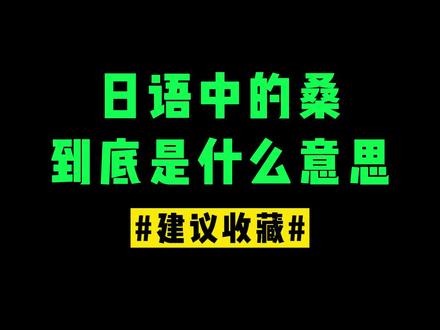 日语中的桑到底是什么意思 #日语学习 #日语学习 #日语教程