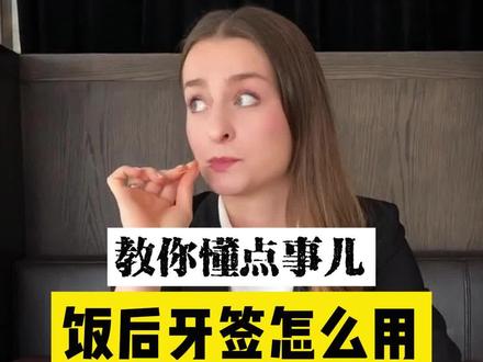#如何优雅的剔牙 剔牙也是有讲究的,#牙签 牙签的使用方法,精致女生怎么能吃牙签呢?还是说大家都用牙线#牙线棒怎么用 #教你懂点事系列