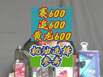 黄龙600赛600追600机油选择参考 #黄龙600 #追600 #赛600 #钱江 #摩托车 #机油选择