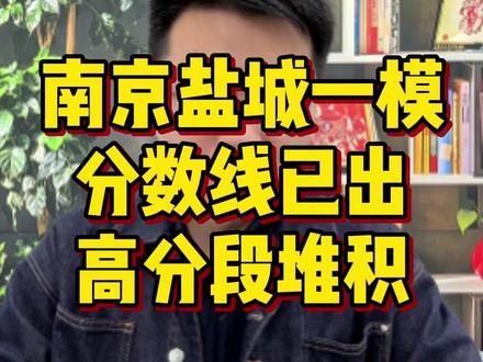 南京盐城一模分数线已出!高分段堆积了! #一轮复习 #江苏高考 #高三家长必读 #江苏高三 #江苏高中