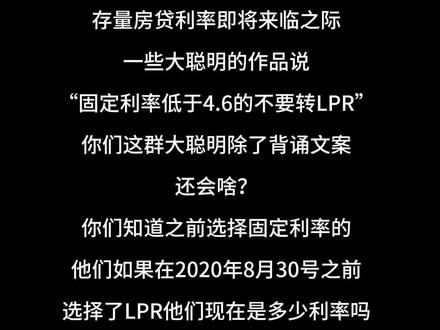 凡是发“4.6选择固定的”一路都是“大聪明”,请对号入座!!!你要不是文案,我自罚三杯!!!#楼市 #存量房贷利率调整带来哪些好处 #抓住机会 #枣庄飞飞
