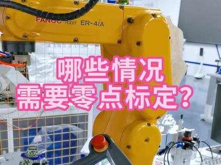 机器人哪些情况需要零点标定?#FANUC #工业机器人