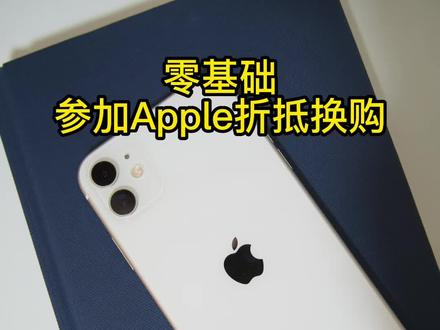#折抵换购 #苹果手机 #分享iphone实用技巧 #玩转数码 #iphone Apple iPhone 折抵换购全流程分享