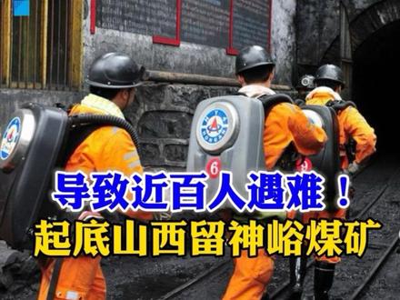 导致近百人遇难!山西留神峪煤矿究竟是家什么企业? #青年创作者成长计划 #阳哥分享 #社会热点