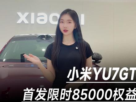 小米YU7GT首发限时85000元权益#小米YU7GT #小米新车发布 #纽北 #小米YU7GT首发 #雷军