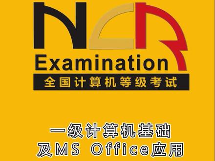 #全国计算机等级考试 第一季 第四套文档处理Word题(上)操作演示