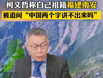柯文哲自称祖籍是福建南安,被追问“中国两个字讲不出来吗”!#台海时刻
