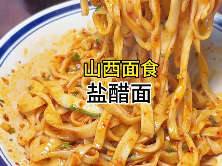 #面条的n种吃法 #创作者中心 #创作灵感
挑战100天面食不重样第41天之盐醋面@DOU+小助手 @巨量千川 @抖音小助手