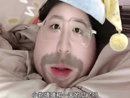 远离情感模式#小郑嘻嘻一天 ##抖音二创激励计划#勇闯自媒体