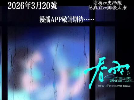 吞雨有声剧来啦,国配第一哥妹组合#史泽鲲 #陈张太康 #吞雨 #漫播