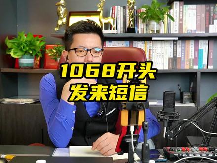 1068开头的号码发来短信,你收到过没#知识分享 #负债人