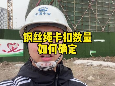 钢丝绳卡扣数量如何确定#安全员 #施工安全 #安全隐患 #提桶跑路吧
