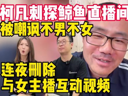 柯凡刺探徐静雨直播间被发现!连夜删除与女主播互动视频被嘲不男不女!#雨说体育 #徐静雨 #柯凡 #男闺蜜 #搞笑