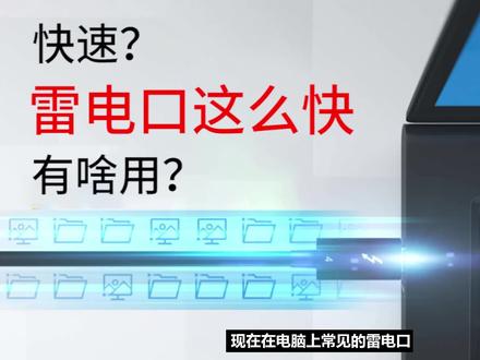 如此强悍?雷电口与TYPE-C口外形看上去一样有啥区别?什么作用? #电脑外设 #雷电4 #typec