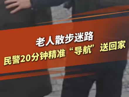 老人散步迷路 民警20分钟精准“导航”送回家 #民警 #乌鲁木齐 #迷路 #便民 #为民服务