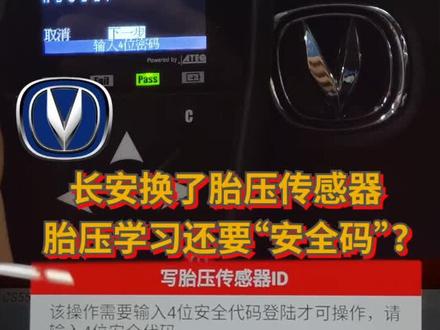 长安换了胎压传感器,胎压学习还要“安全码”?#汽车知识 @抖音小助手