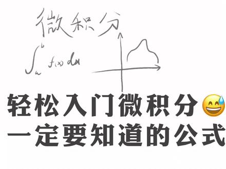 #数学思维 #数学 #知识 #科普 #科普一下 轻松入门微积分——牛顿莱布尼茨公式