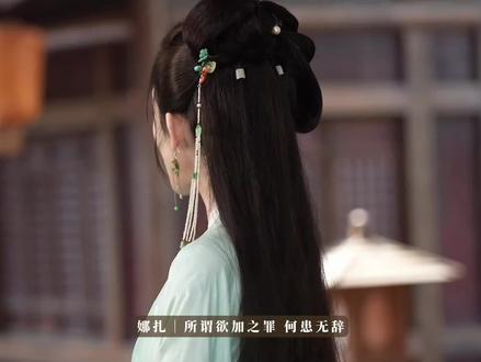 娜扎原声台词鉴赏
#娜扎 #古力娜扎#荣善宝#玉茗茶骨#宝藏女孩