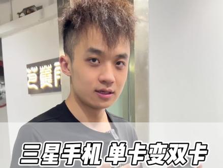 就是通过改动Esim芯片电路来实现的双实体卡,亦或者说是只要支持Esim的美版三星都有机会实现双卡。 #华强北