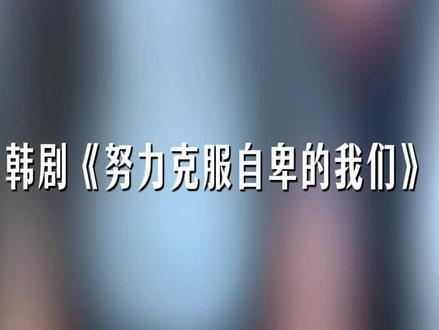 与其精神内耗,不如坦荡外耗 #努力克服自卑的我们 #高允真 #具教焕 #黄东满 #影娱漫谈编辑部