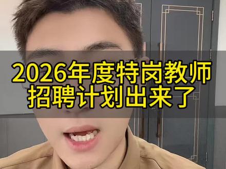 2026年度教师招聘计划#2026教师招聘 #特岗 #特岗教师 #教师资格证