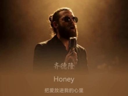 好歌分享😎大叔眼中的Honey