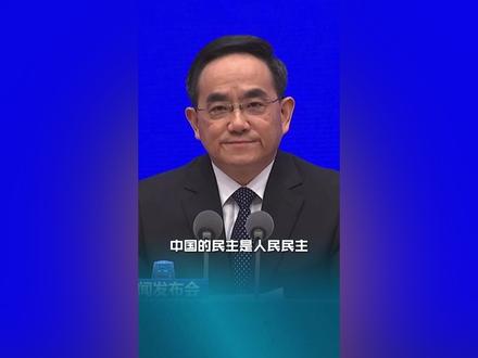 《中国的民主》白皮书:中国的民主是人民民主。