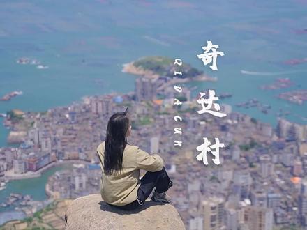 我来了,福建的里约热内卢,福州奇达村! #福建旅行 #福州 #旅行攻略 #旅行 #旅行推荐官 #奇达村