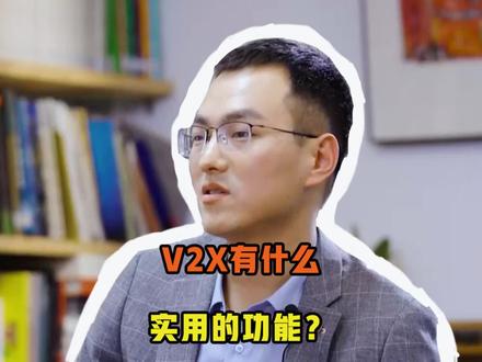 V2X的实用功能还真不少#汽车知识 #科普