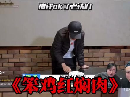 “黑白老四看coke笨鸡红焖肉”#黑白直播回放 #cf老四 #陈泽综艺 #coke