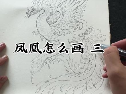 凤凰怎么画 三 #教你画凤凰#凤冠霞帔十里红妆