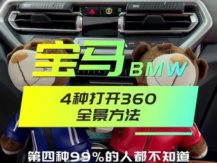 BMW宝马的360四种打开方法#宝马x3 #宝马 #bmw功能使用大全 #360全景影像