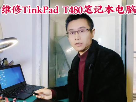 维修联想tinkpad T480笔记本电脑#电脑维修 #主持人宇墨