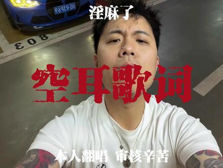 连麻新专《淫麻了》我先唱#连麻swimming #五人组 #连麻新专辑 #翻唱