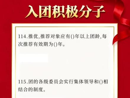 入团积极分子题51 #入团积极分子#入团考试#入团题库#入团#考试题库