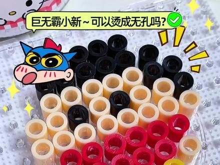 超级巨无霸拼豆 能烫无孔吗?#拼豆 #拼豆豆 #拼豆豆手工 #大人也要玩玩具 #小新