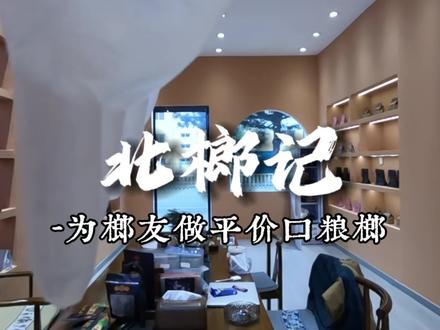 第一视角带你体验当榔子店长的一天#用抖音记录人生 #跟我打卡最红地标 #北榔记 #北榔记怎么样 #创业vlog