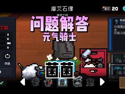 元气骑士:问题解答第1期