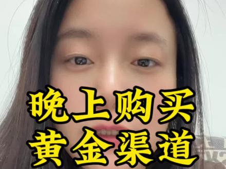 #黄金白银 #黄金 #积存金 如果晚上买黄金可以去这两个渠道@抖音小助手