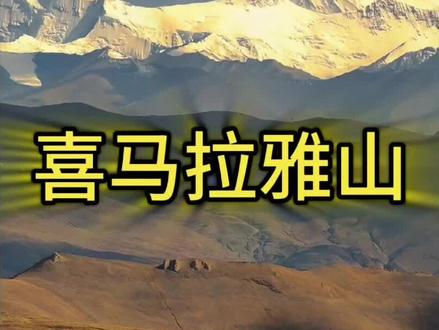 喜马拉雅山以一山之力挡住了来自印度的空气污染#喜马拉雅山脉#印度雾霾#空气污染
