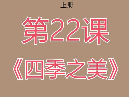 小学语文五年级上册第22课《四季之美》#小学语文 @抖音小助手
