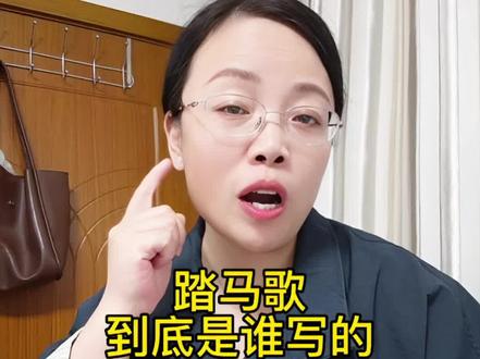 踏马歌到底是谁写的#就想说点大实话 #这话没毛病