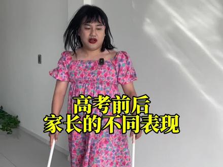 高考前后家长的不同变化#高考前后的变化 #高考