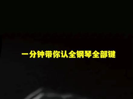 钢琴小白快来认识一下吧#钢琴王子 #钢琴 #弹钢琴 #学钢琴